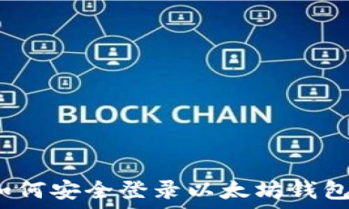   
如何安全登录以太坊钱包？