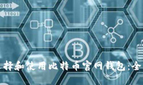 如何选择和使用比特币官网钱包：全面指南