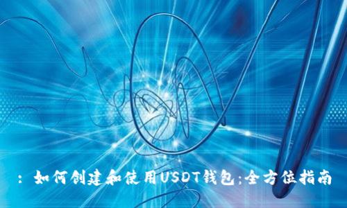 : 如何创建和使用USDT钱包：全方位指南