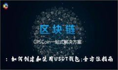 : 如何创建和使用USDT钱包