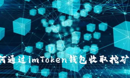 如何通过imToken钱包收取挖矿费？