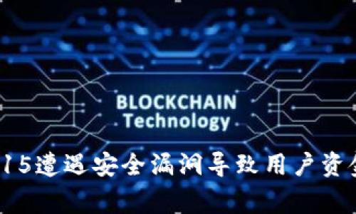 imtoken钱包8月15遭遇安全漏洞导致用户资金被盗的事件分析