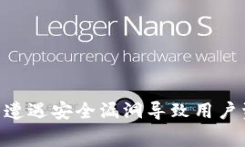 imtoken钱包8月15遭遇安全漏洞导致用户资金被盗的事件分析