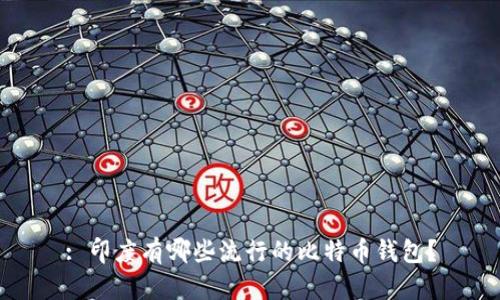 : 印度有哪些流行的比特币钱包？