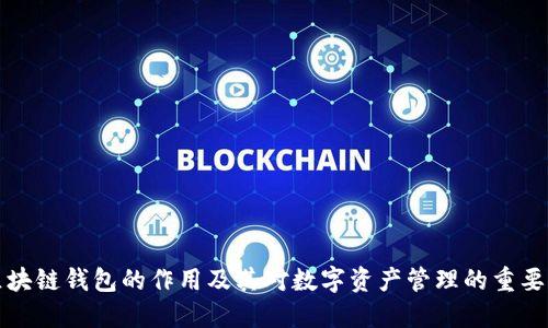 区块链钱包的作用及其对数字资产管理的重要性