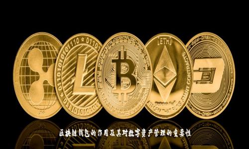 区块链钱包的作用及其对数字资产管理的重要性