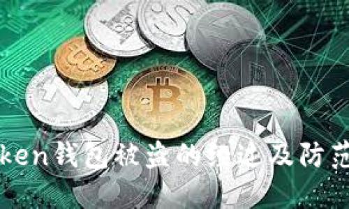 imToken钱包被盗的经过及防范措施