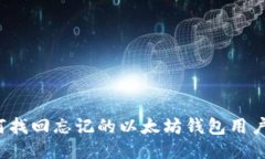 如何找回忘记的以太坊钱