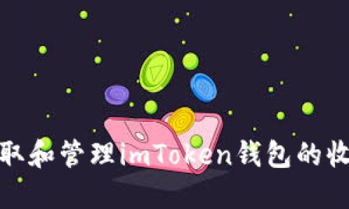 如何获取和管理imToken钱包的收款地址