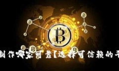 : 区块链钱包制作哪家可靠