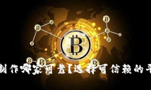 : 区块链钱包制作哪家可靠？选择可信赖的平台的全面指南