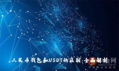 人民币钱包和USDT的区别：