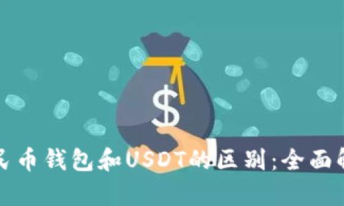 人民币钱包和USDT的区别：全面解析