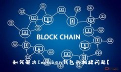 如何解决ImToken钱包的拥堵