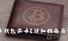 怎么用比特币钱包买币？