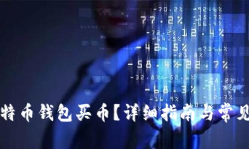 怎么用比特币钱包买币？详细指南与常见问题解答