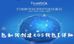 : 以太坊钱包如何创建EO