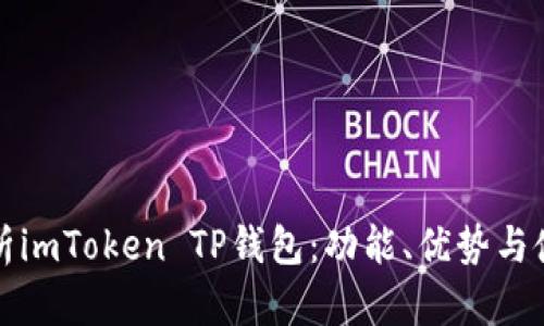 全面解析imToken TP钱包：功能、优势与使用指南