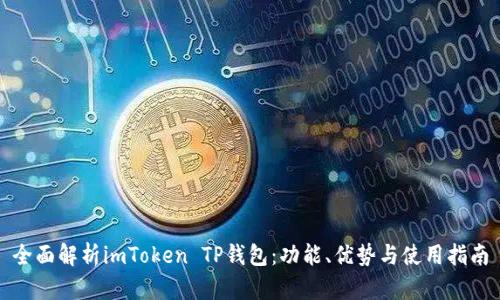 全面解析imToken TP钱包：功能、优势与使用指南