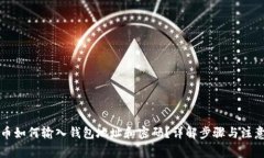 比特币如何输入钱包地址