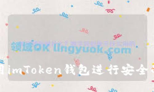 如何在香港使用imToken钱包进行安全的数字资产管理