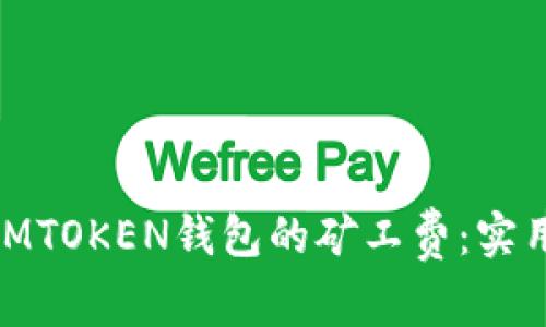 : 如何降低IMTOKEN钱包的矿工费：实用技巧与建议