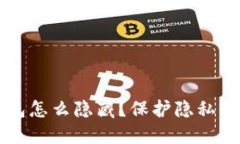 区块链钱包怎么隐藏？保