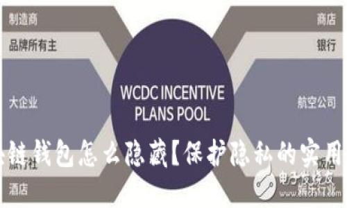 区块链钱包怎么隐藏？保护隐私的实用技巧