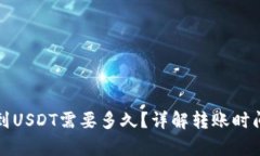 极客钱包转到USDT需要多久