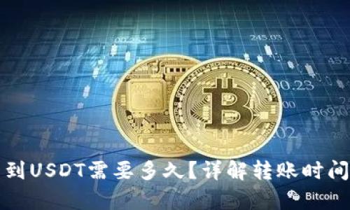 极客钱包转到USDT需要多久？详解转账时间及相关因素