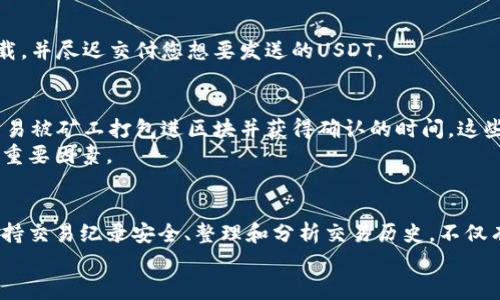 思考一个和 和5个相关的关键词

  USDT钱包交易查询教程：轻松查看你的交易记录 / 

 guanjianci USDT, 钱包交易, 查询教程, 加密货币, 区块链 /guanjianci 

引言
USDT（Tether）是一种与美元挂钩的稳定币，它在加密货币市场中扮演着重要的角色。由于其价格相对稳定，越来越多的人选择使用USDT进行交易和投资。与其他加密货币交易相比，USDT因其高昂的流动性和稳定性而备受青睐。然而，随之而来的，是对交易记录的管理与查询需求。本文将详细介绍如何查询USDT钱包交易记录的步骤和注意事项。

查询USDT交易记录的必要性
在进行任何加密货币交易时，了解自己的交易记录是至关重要的。通过查询USDT钱包的交易记录，用户可以更好地管理资产、跟踪交易历史并进行审计。对于交易者和投资者来说，保持透明和对资产的高度控制是十分必要的。
此外，在税务报告和合规性方面，清楚的交易记录可以帮助用户更容易地遵循相关法律法规。尤其是在一些国家，加密货币的交易需要向税务机关报告，这就需要详细的交易记录。

使用区块链浏览器查询USDT交易记录
查询USDT交易记录的最直接方式是使用区块链浏览器。区块链浏览器是一个可以查看区块链上所有交易和地址的工具。

步骤一：选择合适的区块链浏览器
市面上有很多区块链浏览器，例如Etherscan（用于Ethereum网络的USDT）或Tronscan（用于Tron网络的USDT）。选择一个合适的区块链浏览器是查询交易记录的第一步。

步骤二：找到你的钱包地址
在区块链浏览器的搜索栏中输入你的钱包地址。这个地址是唯一的，它代表了你的钱包及其上的所有交易记录。确保输入的地址准确，以避免查看错误的信息。

步骤三：查看交易记录
一旦你输入正确的钱包地址，浏览器就会展示与该地址关联的所有交易信息。这些信息通常包括交易时间、交易额、交易费用以及交易状态（已确认或待确认）。

步骤四：分析交易记录
通过查看和分析这些交易记录，你可以更清楚地了解资金的流出流入情况，帮助你管理投资策略。没有交易或资金流动记录应该引起你的注意，帮助你发现潜在的安全隐患。

直接在钱包应用中查询交易记录
除了使用区块链浏览器外，你还可以直接在USDT钱包应用中查询交易记录。大多数USDT钱包应用都提供了此功能，界面简洁，易于操作。

步骤一：登录你的钱包
打开你的USDT钱包应用，输入密码或使用生物识别登录（如指纹或面部识别）。确保在安全的网络环境下登录，以保护账户安全。

步骤二：导航至交易记录选项
在钱包的主界面中，寻找“交易记录”或“历史交易”选项。这通常可以在主菜单或设置中找到。点击进入此页面后，你将能够查看到最近的交易记录。

步骤三：查看每笔交易的详细信息
在交易记录页面，点击任一交易记录，通常会弹出交易的详细信息，包括交易时间、金额、交易费用及相关区块信息。您还可以查看是否所有交易都已完成并进入确认状态。

如何保持交易记录的安全
在数字货币交易中，安全性是重中之重。保护好自己的交易记录可以为您的账户安全提供重要保障。

步骤一：备份你的钱包
定期备份你的USDT钱包可以确保即使在设备故障或数据丢失的情况下，您仍然可以恢复资金。大多数钱包都会提供备份功能，确保遵循相关步骤。

步骤二：启用双重认证
使用双重认证（2FA）可以显著提高账户的安全等级。该功能通过要求额外的认证步骤来验证用户身份，提供更好的防护措施。

步骤三：保持软件更新
确保您的钱包应用始终更新到最新版本，开发者不断修复bug和安全漏洞。定期更新软件是维护网络安全的好习惯。

步骤四：保持警惕
对于任何可疑活动，比如未经授权的交易，用户都应提高警惕，并及时调查。监控交易记录，以便能及时发现和应对安全威胁。

常见问题解答

问题一：如何确认交易是否成功？
在USDT钱包中，交易的成功与否通常由网络确认状态决定。当你执行交易后，交易会被推送至内存池中，随后需要被矿工确认。具体来说，交易成功的标志是确认数。例如，在Ethereum链上，通常需要至少12个确认才能视为成功，显示为“已完成”状态。
在区块链浏览器中，你可以输入你的交易哈希（Transaction ID）来查看确认状态。在交易哈希页面上，网络会显示确认数量。如果确认数量为零或很少，建议您耐心等待、刷新页面或者咨询钱包客服。

问题二：USDT交易的手续费一般是多少？
USDT交易的手续费通常取决于网络拥堵程度和所籍网络。例如，Ethereum和Tron网络的手续费差异较大。Ethereum网络通常较为繁忙，因此手续费可能更高。在进行交易前，建议您查看交易手续费，并尝试选择拥堵程度较低的时间段。
很多钱包应用也会为用户提供估算的手续费，因此确保在发送交易时仔细查看相关信息，以避免支付过高的费用。此外，一些交易所可能会提供较低的手续费，使用这些交易所进行交易是降低成本的一个好方法。

问题三：如何处理交易被拒绝的情况？
交易被拒绝的常见原因包括但不限于交易费用过低和网络拥堵等。建议您在创建交易时，适当提高交易费用，以确保未成功的交易的成功几率。
如果发现交易被拒绝后，可以删除待处理的交易并重新创建交易。这通常涉及到重新设置交易费用。务必确保选择的费用能够支持您所使用的网络负载，并尽迟交付您想要发送的USDT。

问题四：如何查看历史交易确定时间？
在区块链浏览器中，进入特定交易的详情页面后，您可以找到相关的交易时间和确认时间。交易时间是指用户发起交易的时间，而确认时间则是指该交易被矿工打包进区块并获得确认的时间。这些时间戳可以用来审计相关的交易和判断资金的流动情况。
通过这些工具和信息，用户可以有效地管理自己的USDT交易记录，并在必要时采取适当措施。分析和了解交易历史是进行有效投资和提高理财能力的重要因素。

结论
查询USDT钱包交易记录是每一个参与加密货币投资者必备的技能。通过使用区块链浏览器或直接在钱包应用中操作，用户可以轻松获取交易信息。保持交易纪录安全、整理和分析交易历史，不仅有助于高效管理资金，也是保障资产安全的关键步骤。
希望以上教程能够帮助你更好地进行USDT钱包交易查询，提升你在数字货币世界中的探索与投资能力。