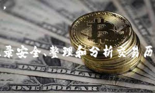 思考一个和 和5个相关的关键词

  USDT钱包交易查询教程：轻松查看你的交易记录 / 

 guanjianci USDT, 钱包交易, 查询教程, 加密货币, 区块链 /guanjianci 

引言
USDT（Tether）是一种与美元挂钩的稳定币，它在加密货币市场中扮演着重要的角色。由于其价格相对稳定，越来越多的人选择使用USDT进行交易和投资。与其他加密货币交易相比，USDT因其高昂的流动性和稳定性而备受青睐。然而，随之而来的，是对交易记录的管理与查询需求。本文将详细介绍如何查询USDT钱包交易记录的步骤和注意事项。

查询USDT交易记录的必要性
在进行任何加密货币交易时，了解自己的交易记录是至关重要的。通过查询USDT钱包的交易记录，用户可以更好地管理资产、跟踪交易历史并进行审计。对于交易者和投资者来说，保持透明和对资产的高度控制是十分必要的。
此外，在税务报告和合规性方面，清楚的交易记录可以帮助用户更容易地遵循相关法律法规。尤其是在一些国家，加密货币的交易需要向税务机关报告，这就需要详细的交易记录。

使用区块链浏览器查询USDT交易记录
查询USDT交易记录的最直接方式是使用区块链浏览器。区块链浏览器是一个可以查看区块链上所有交易和地址的工具。

步骤一：选择合适的区块链浏览器
市面上有很多区块链浏览器，例如Etherscan（用于Ethereum网络的USDT）或Tronscan（用于Tron网络的USDT）。选择一个合适的区块链浏览器是查询交易记录的第一步。

步骤二：找到你的钱包地址
在区块链浏览器的搜索栏中输入你的钱包地址。这个地址是唯一的，它代表了你的钱包及其上的所有交易记录。确保输入的地址准确，以避免查看错误的信息。

步骤三：查看交易记录
一旦你输入正确的钱包地址，浏览器就会展示与该地址关联的所有交易信息。这些信息通常包括交易时间、交易额、交易费用以及交易状态（已确认或待确认）。

步骤四：分析交易记录
通过查看和分析这些交易记录，你可以更清楚地了解资金的流出流入情况，帮助你管理投资策略。没有交易或资金流动记录应该引起你的注意，帮助你发现潜在的安全隐患。

直接在钱包应用中查询交易记录
除了使用区块链浏览器外，你还可以直接在USDT钱包应用中查询交易记录。大多数USDT钱包应用都提供了此功能，界面简洁，易于操作。

步骤一：登录你的钱包
打开你的USDT钱包应用，输入密码或使用生物识别登录（如指纹或面部识别）。确保在安全的网络环境下登录，以保护账户安全。

步骤二：导航至交易记录选项
在钱包的主界面中，寻找“交易记录”或“历史交易”选项。这通常可以在主菜单或设置中找到。点击进入此页面后，你将能够查看到最近的交易记录。

步骤三：查看每笔交易的详细信息
在交易记录页面，点击任一交易记录，通常会弹出交易的详细信息，包括交易时间、金额、交易费用及相关区块信息。您还可以查看是否所有交易都已完成并进入确认状态。

如何保持交易记录的安全
在数字货币交易中，安全性是重中之重。保护好自己的交易记录可以为您的账户安全提供重要保障。

步骤一：备份你的钱包
定期备份你的USDT钱包可以确保即使在设备故障或数据丢失的情况下，您仍然可以恢复资金。大多数钱包都会提供备份功能，确保遵循相关步骤。

步骤二：启用双重认证
使用双重认证（2FA）可以显著提高账户的安全等级。该功能通过要求额外的认证步骤来验证用户身份，提供更好的防护措施。

步骤三：保持软件更新
确保您的钱包应用始终更新到最新版本，开发者不断修复bug和安全漏洞。定期更新软件是维护网络安全的好习惯。

步骤四：保持警惕
对于任何可疑活动，比如未经授权的交易，用户都应提高警惕，并及时调查。监控交易记录，以便能及时发现和应对安全威胁。

常见问题解答

问题一：如何确认交易是否成功？
在USDT钱包中，交易的成功与否通常由网络确认状态决定。当你执行交易后，交易会被推送至内存池中，随后需要被矿工确认。具体来说，交易成功的标志是确认数。例如，在Ethereum链上，通常需要至少12个确认才能视为成功，显示为“已完成”状态。
在区块链浏览器中，你可以输入你的交易哈希（Transaction ID）来查看确认状态。在交易哈希页面上，网络会显示确认数量。如果确认数量为零或很少，建议您耐心等待、刷新页面或者咨询钱包客服。

问题二：USDT交易的手续费一般是多少？
USDT交易的手续费通常取决于网络拥堵程度和所籍网络。例如，Ethereum和Tron网络的手续费差异较大。Ethereum网络通常较为繁忙，因此手续费可能更高。在进行交易前，建议您查看交易手续费，并尝试选择拥堵程度较低的时间段。
很多钱包应用也会为用户提供估算的手续费，因此确保在发送交易时仔细查看相关信息，以避免支付过高的费用。此外，一些交易所可能会提供较低的手续费，使用这些交易所进行交易是降低成本的一个好方法。

问题三：如何处理交易被拒绝的情况？
交易被拒绝的常见原因包括但不限于交易费用过低和网络拥堵等。建议您在创建交易时，适当提高交易费用，以确保未成功的交易的成功几率。
如果发现交易被拒绝后，可以删除待处理的交易并重新创建交易。这通常涉及到重新设置交易费用。务必确保选择的费用能够支持您所使用的网络负载，并尽迟交付您想要发送的USDT。

问题四：如何查看历史交易确定时间？
在区块链浏览器中，进入特定交易的详情页面后，您可以找到相关的交易时间和确认时间。交易时间是指用户发起交易的时间，而确认时间则是指该交易被矿工打包进区块并获得确认的时间。这些时间戳可以用来审计相关的交易和判断资金的流动情况。
通过这些工具和信息，用户可以有效地管理自己的USDT交易记录，并在必要时采取适当措施。分析和了解交易历史是进行有效投资和提高理财能力的重要因素。

结论
查询USDT钱包交易记录是每一个参与加密货币投资者必备的技能。通过使用区块链浏览器或直接在钱包应用中操作，用户可以轻松获取交易信息。保持交易纪录安全、整理和分析交易历史，不仅有助于高效管理资金，也是保障资产安全的关键步骤。
希望以上教程能够帮助你更好地进行USDT钱包交易查询，提升你在数字货币世界中的探索与投资能力。