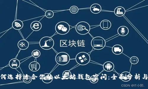 : 如何选择适合你的以太坊钱包空间：全面分析与建议