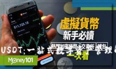 OTC钱包USDT：一站式数字资