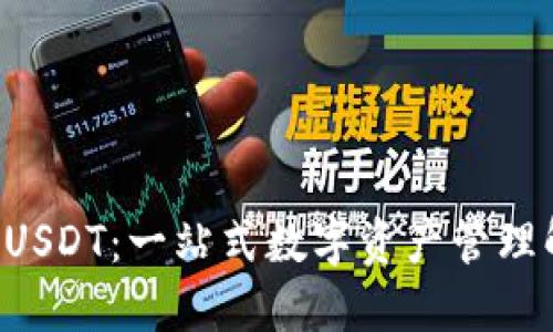OTC钱包USDT：一站式数字资产管理解决方案