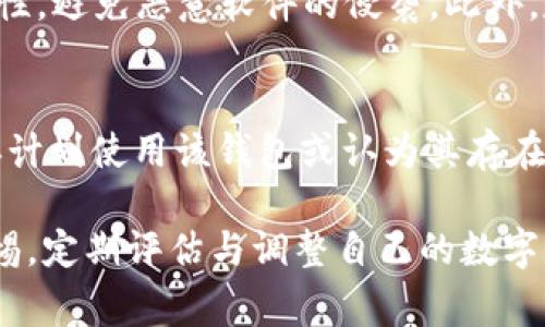 如何删除imToken的ETH钱包：详细步骤与注意事项/  
imToken, ETH钱包, 钱包删除, 数字货币, 钱包安全/guanjianci  

随着数字货币的普及，越来越多的用户使用移动端的钱包管理自己的加密资产。imToken便是其中一款非常受欢迎的数字钱包应用，它以支持多种数字货币和便捷的用户体验而受到广泛青睐。在使用过程中，有用户可能会出于安全、隐私或是其他原因选择删除imToken中的ETH钱包。本文将详细介绍如何删除imToken的ETH钱包，并讨论 删除钱包后需要注意的一些事项。 

第一部分：了解imToken钱包的结构  
在深入探讨如何删除imToken钱包之前，我们首先需要了解一下imToken钱包的结构。imToken支持多种加密货币的钱包管理，用户可以根据需要在同一应用中创建多个钱包。每个钱包都有单独的私钥和地址，这些都是确保你数字资产安全的重要部分。  
在imToken中，ETH作为以太坊的原生代币，用户可以创建一个或多个ETH钱包，以便进行交易、持有或交换其他ERC20代币。每个钱包的创建与删除都需要用户谨慎操作，以避免不必要的损失。  

第二部分：删除imToken ETH钱包的步骤  
下面是删除imToken ETH钱包的详细步骤：  
ol  
listrong打开imToken应用/strong：首先，您需要在您的手机上找到并打开imToken应用。/li  
listrong找到需要删除的钱包/strong：在imToken的主界面，您将看到当前创建的所有钱包。找到您想删除的ETH钱包。/li  
listrong进入钱包详情/strong：点击您想要删除的ETH钱包，进入该钱包的详情页面。/li  
listrong选择钱包设置/strong：在钱包详情页面，您会看到一个“设置”或“管理”选项，点击进入。/li  
listrong确认删除钱包/strong：在设置选项中，通常会有一个“删除钱包”的功能。您需要根据提示确认删除。在确认之前，确保您已经备份了钱包中的任何重要信息。/li  
listrong完成删除/strong：确认后，系统将会删除该ETH钱包，您将无法恢复。/li  
/ol  

第三部分：删除钱包后的注意事项  
删除钱包后，用户需要考虑以下几个方面：  
ul  
listrong资产安全/strong：在删除钱包之前，一定要确保您的钱包中没有任何未转移的资产。如果您删除了一个钱包，所有在该钱包中的数字资产将无法找回。/li  
listrong备份信息/strong：建议在进行删除操作之前，务必备份好相关的私钥和助记词。一旦删除，没有这些信息您将无法恢复钱包。/li  
listrong清理应用缓存/strong：如果只是在imToken内想要清理一些钱包，建议删除后在设置中清理缓存，确保您的隐私安全。/li  
listrong钱包重建/strong：如果您需要再次使用该钱包中的资产，确保您有助记词可以重新导入该钱包，这样可以在需要的时候找回资产。/li  
/ul  

第四部分：常见问题解答  

问题一：删除imToken的ETH钱包是否会清除所有资产？  
删除imToken的ETH钱包不会清除您在区块链上持有的资产。实际上，在区块链上，您的ETH资产是与地址关联的，而地址本身是通过私钥来控制的。当您删除钱包时，您只是删除了本地应用中对该地址的控制。只要您有对应的私钥或助记词，您仍然可以在任何其他钱包应用中找到您的资产。因此，删除钱包前，请确保您妥善保存了这些私钥或助记词。  

问题二：我能否恢复已删除的钱包吗？  
一般来说，一旦您在imToken中删除了一个ETH钱包，这个_wallet_是无法恢复的。不过，只要您保留了该钱包的助记词或私钥，您是可以在其他的数字钱包应用中再次导入该钱包，并重新获得对该钱包内资产的控制。因此，删除钱包前的备份是非常重要的。如果您没有备份，将无法找回已删除的钱包及其资产.  

问题三：删除钱包后如何确保我的隐私和安全？  
删除imToken ETH钱包后，为确保隐私和安全，可以采取以下措施：确保应用不保留任何敏感数据，定期清理应用缓存和存储;使用强密码保护您的手机和应用;关注手机安全性，避免恶意软件的侵袭。此外，定期更换钱包，保持对于使用的地址的更新，避免因长期使用同一钱包而导致的安全风险。  

问题四：如何选择要删除的ETH钱包？  
选择要删除的ETH钱包是一个需要仔细考虑的过程。首先，您需要检查每个钱包中的资产状况，确保删除的钱包中没有重要资产;思考该钱包的使用频率和重要性，如果您不再计划使用该钱包或认为其存在安全隐患可以考虑删除。此外，评估当前的财务状况，确保在数字资产管理上做出理智的决策。在做出最终决定之前，可以将资产转移到其他更安全或更频繁使用的钱包中。  

通过以上的详尽介绍，希望能够帮助您轻松删除imToken中的ETH钱包，并确保在整个过程中您的资产安全和隐私得到妥善处理。在使用数字资产管理工具时，始终要保持警惕，定期评估与调整自己的数字资产管理策略。