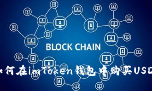 如何在imToken钱包中购买USDT