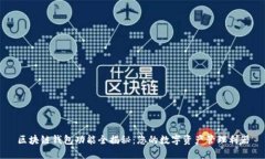 区块链钱包功能全揭秘：