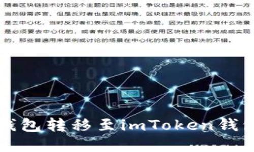 如何将货币钱包转移至imToken钱包的完整指南