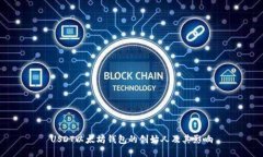 USDT以太坊钱包的创始人及