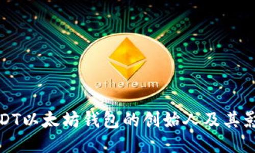USDT以太坊钱包的创始人及其影响