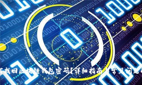 如何找回区块链钱包密码？详细指南与常见问题解析