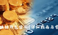 如何找回区块链钱包密码