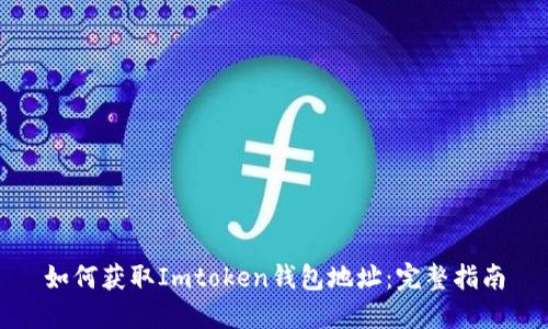 如何获取Imtoken钱包地址：完整指南