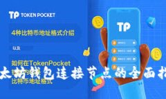 以太坊钱包连接节点的全