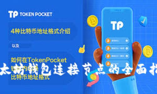 以太坊钱包连接节点的全面指南