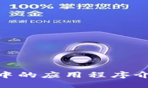 imToken钱包中的应用程序介绍及使用指南