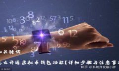 和关键词怎么开通虚拟币