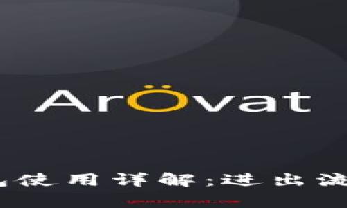 imToken 钱包使用详解：进出流程与注意事项