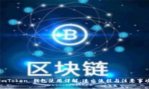 imToken 钱包使用详解：进出流程与注意事项